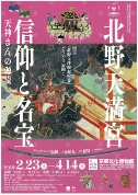関連イベント、募集中!!(北野天満宮 信仰と名宝 ー 天神さんの源流 ー)